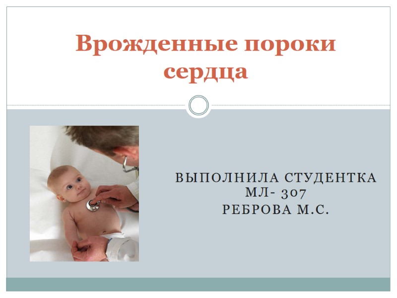 Выполнила студентка МЛ- 307 Реброва М.С. Врожденные пороки  сердца